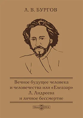 Вечное будущее человека и человечества или «Елеазар» Л. Андреева и личное бессмертие