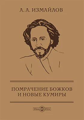 Помрачение божков и новые кумиры