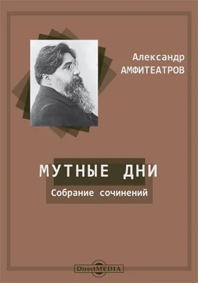 Собрание сочинений А.В. Амфитеатрова