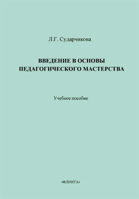 Введение в основы педагогического мастерства