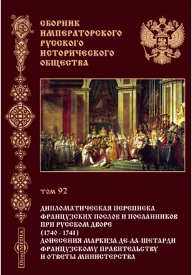 Сборник Императорского Русского исторического общества