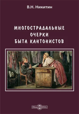 Многострадальные. Очерки быта кантонистов