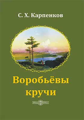 Воробьёвы кручи