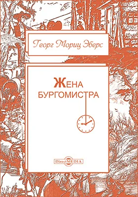 Жена бургомистра