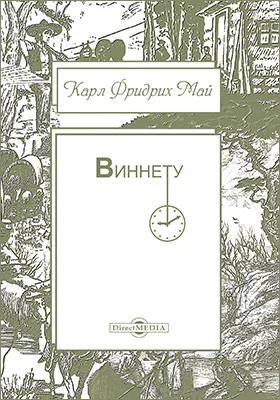 Виннету