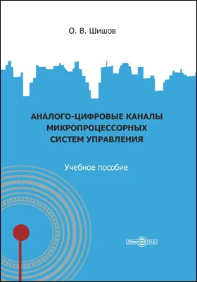 Аналого-цифровые каналы микропроцессорных систем управления