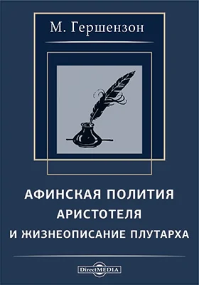 Афинская полития Аристотеля и жизнеописания Плутарха