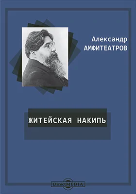 Житейская накипь