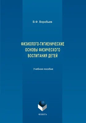 Физиолого-гигиенические основы физического воспитания детей: учебное пособие