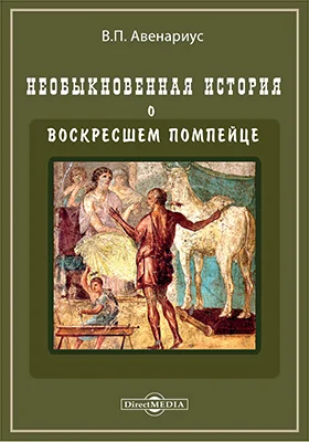 Необыкновенная история о воскресшем помпейце