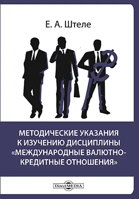 Методические указания к изучению дисциплины «Международные валютно-кредитные отношения»