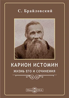 Карион Истомин