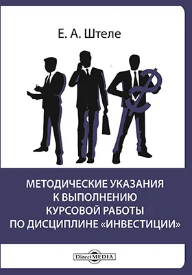 Методические указания к выполнению курсовой работы по дисциплине «Инвестиции»