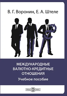 Международные валютно-кредитные отношения