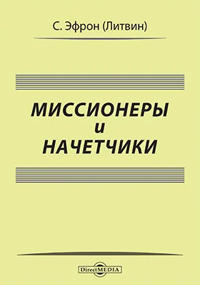 Миссионеры и начетчики