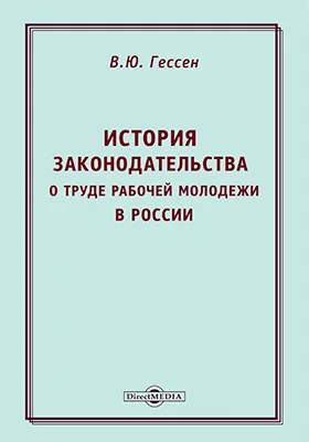 История законодательства о труде рабочей молодежи в России