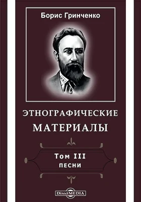 Этнографические материалы, собранные в Черниговской и соседних с ней губерниях