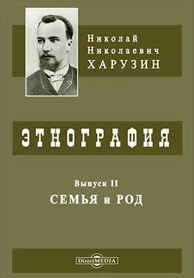 Этнография: лекции, читанные в Императорском Московском университете. Выпуск II. Семья и род