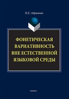 Фонетическая вариативность вне естественной языковой среды: монография