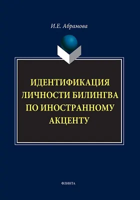 Идентификация личности билингва по иностранному акценту