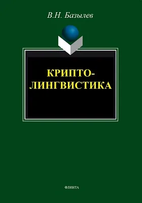 Криптолингвистика