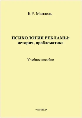 Психология рекламы: история, проблематика: учебное пособие