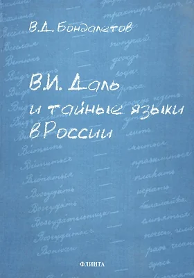 В.И. Даль и тайные языки в России: учебное пособие