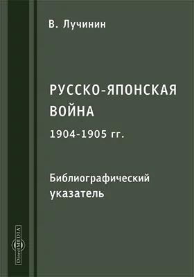 Русско-японская война 1904–1905 гг.