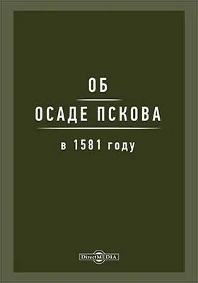 Об осаде Пскова в 1581 году