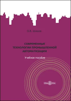 Современные технологии промышленной автоматизации