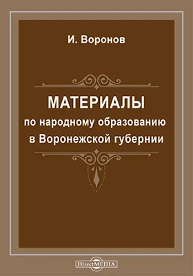 Материалы по народному образованию в Воронежской губернии