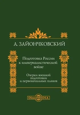 Подготовка России к империалистической войне