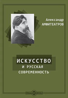 Искусство и русская современность