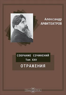 Собрание сочинений А. В. Амфитеатрова