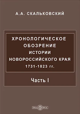 Хронологическое обозрение истории Новороссийского края 1731-1823 гг.