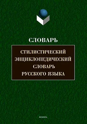 Стилистический энциклопедический словарь русского языка