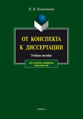 От конспекта к диссертации: учебное пособие