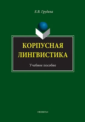 Корпусная лингвистика: учебное пособие