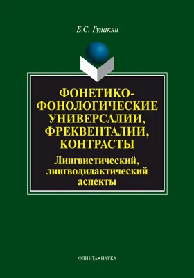 Фонетико-фонологические универсалии, фреквенталии, контрасты (лингвистический, лингводидактический аспекты)