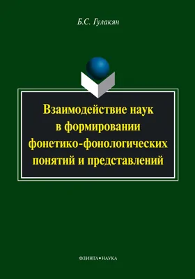 Взаимодействие наук в формировании фонетико-фонологических понятий и представлений