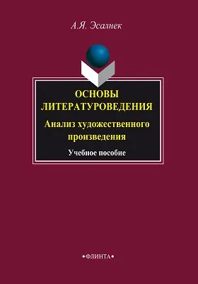 Основы литературоведения