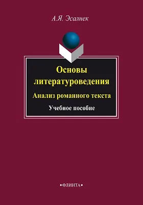 Основы литературоведения