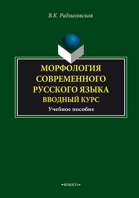 Морфология современного русского языка: вводный курс: учебное пособие