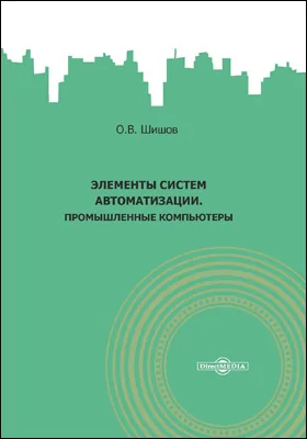 Элементы систем автоматизации