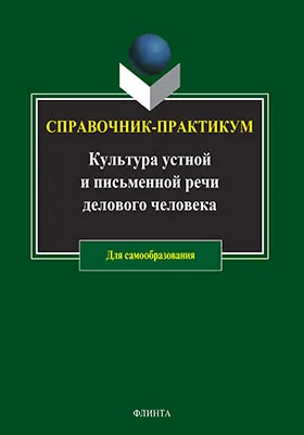 Культура устной и письменной речи делового человека: справочник