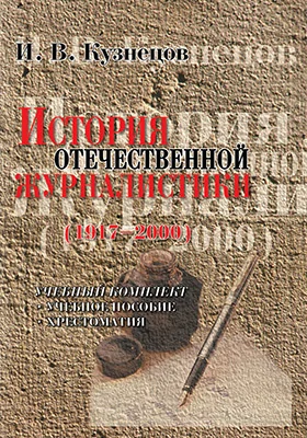 История отечественной журналистики (1917-2000)