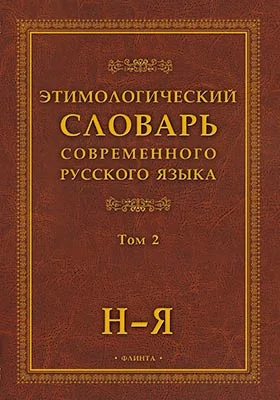 Этимологический словарь современного русского языка: словарь: в 2 томах. Том 2. Н–Я