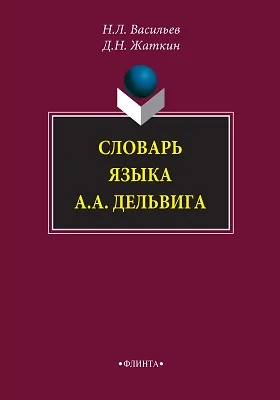 Словарь языка А. А. Дельвига: словарь