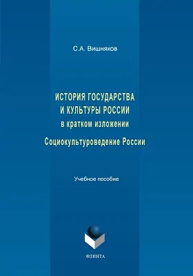 История государства и культуры России в кратком изложении. Социокультуроведение России