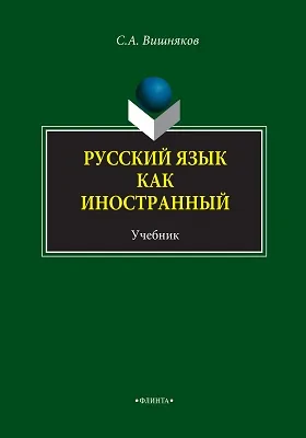 Русский язык как иностранный